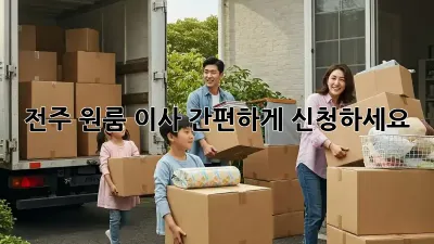 전주 원룸 이사? 간편하게 신청하세요!