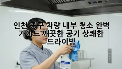 인천 중구 차량 내부 청소 완벽 가이드: 깨끗한 공기, 상쾌한 드라이빙!