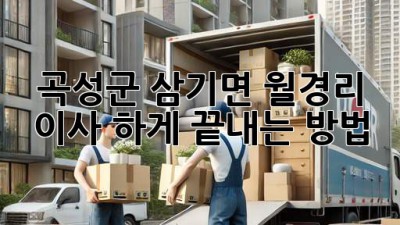 곡성군 삼기면 월경리 이사, 轻松하게 끝내는 방법!