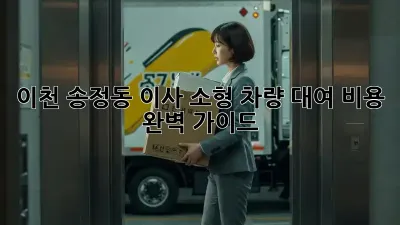 이천 송정동 이사? 소형 차량 대여 비용 완벽 가이드!