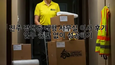 진주 장대동 대형 사무실 이사 후기: 업무 중단 없이 성공하기!