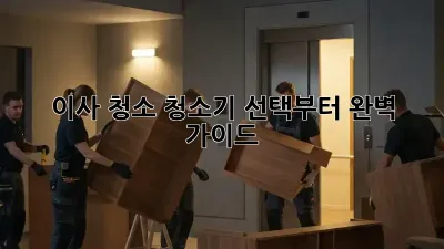 이사 청소, 청소기 선택부터 완벽 가이드!