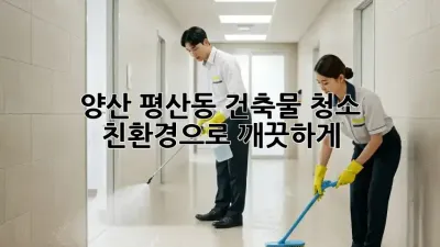 양산 평산동 건축물 청소: 친환경으로 깨끗하게!