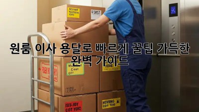 원룸 이사, 용달로 빠르게! 꿀팁 가득한 완벽 가이드
