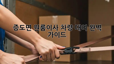 증도면 원룸이사, 차량 대여 완벽 가이드!