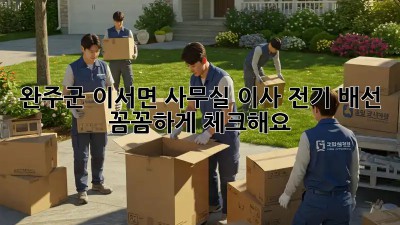 완주군 이서면 사무실 이사? 전기 배선 꼼꼼하게 체크해요! ✨